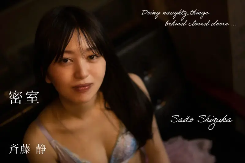 斉藤静 セミヌード写真集 密室 大きなお尻に理想のオディライン どこかえっちな雰囲気を纏ったセクシーな美女があなたを禁断の世界へ