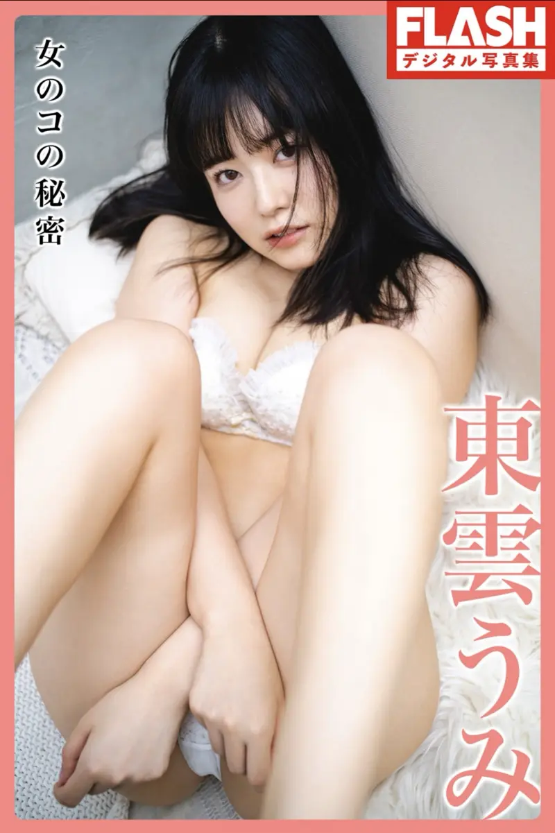 FLASHデジタル写真集　東雲うみ 女のコの秘密 (2023.06.27)