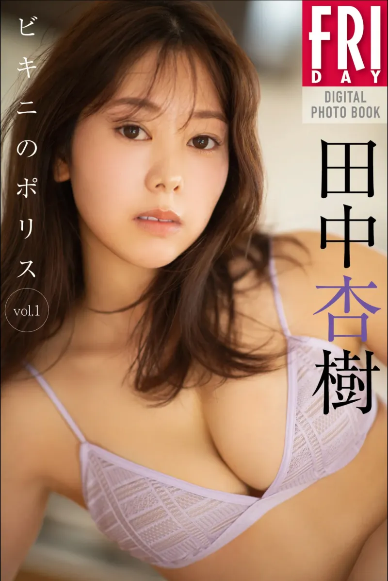 FRIDAYデジタル写真集 田中杏樹 ビキニのポリス vol.1