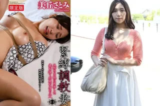 美丘さとみ