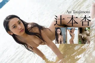 Graphis 辻本杏 Limited Edition2
