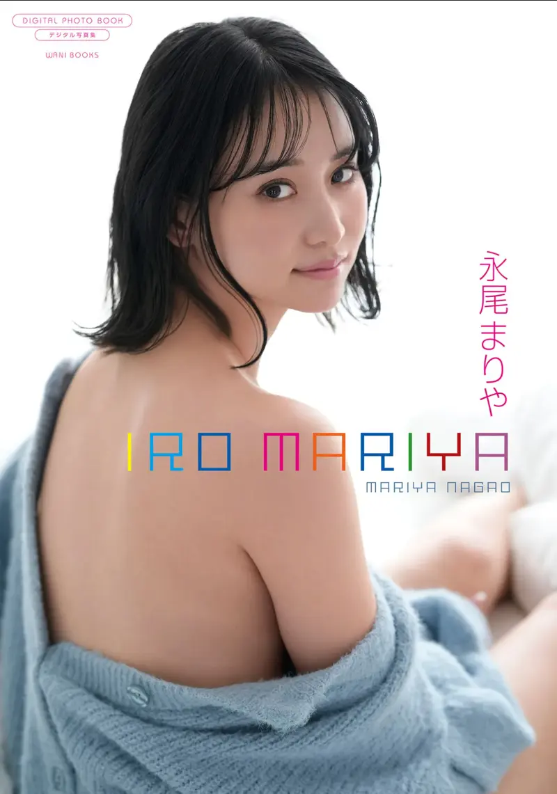 【新着試し読み】永尾まりや IRO MARIYA (WANI BOOKS)