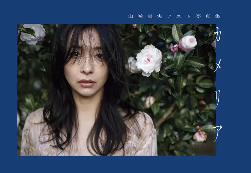 山崎真実ラスト写真集 カメリア