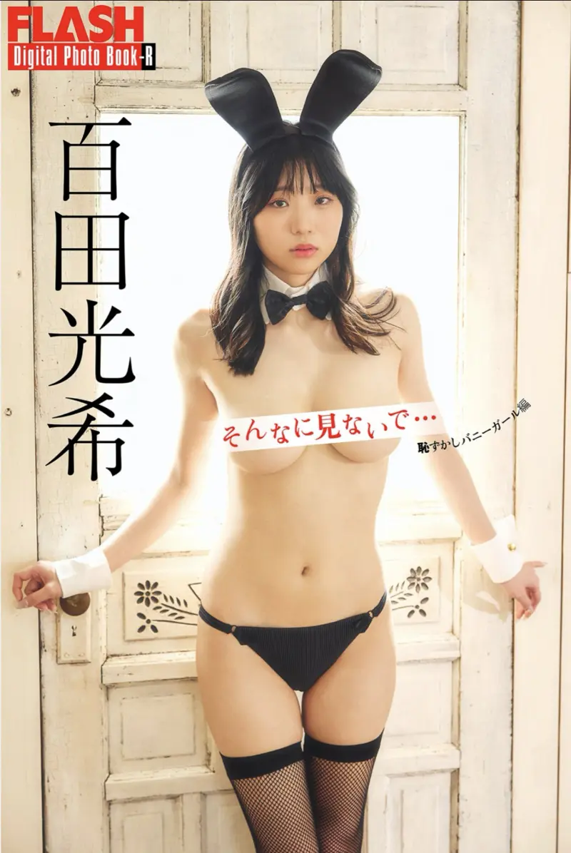 FLASHデジタル写真集R 百田光希 そんなに見ないで… 〈恥ずかしバニーガール編〉