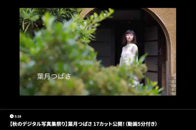 FRIDAY GOLD MOVIE 秋のデジタル写真集祭り 葉月つばさ 17カット公開