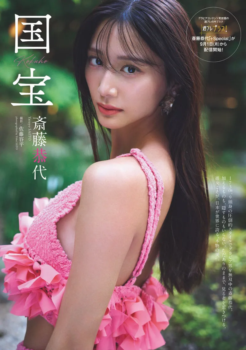 週プレWeekly 2025.09.08 No.36 斎藤恭代 国宝