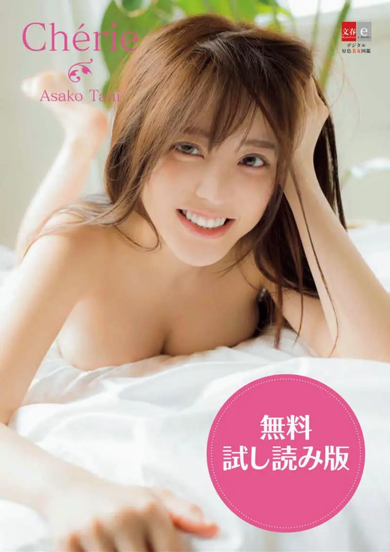 デジタル原色美女図鑑 谷あさこ Cherie 無料試し読み版
