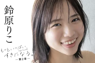 鈴原りこ写真集 もっといっぱい、すきになる。-第2章-