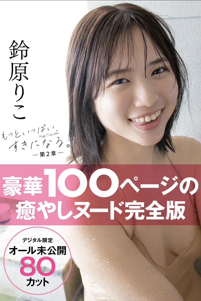 【オール未公開デジタル限定版】鈴原りこ写真集 もっといっぱい、すきになる。-第2章-