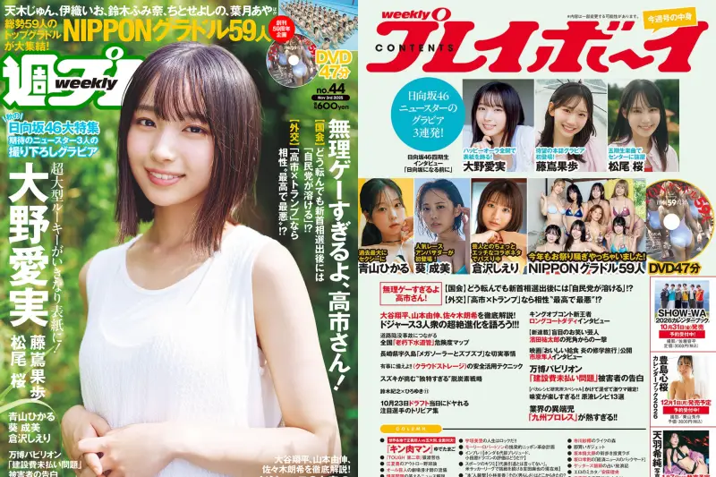 週プレWeekly No.44 2025.11.03 大野愛実 藤嶌果歩 松尾桜 青山ひかる 葵成美 倉沢しえり