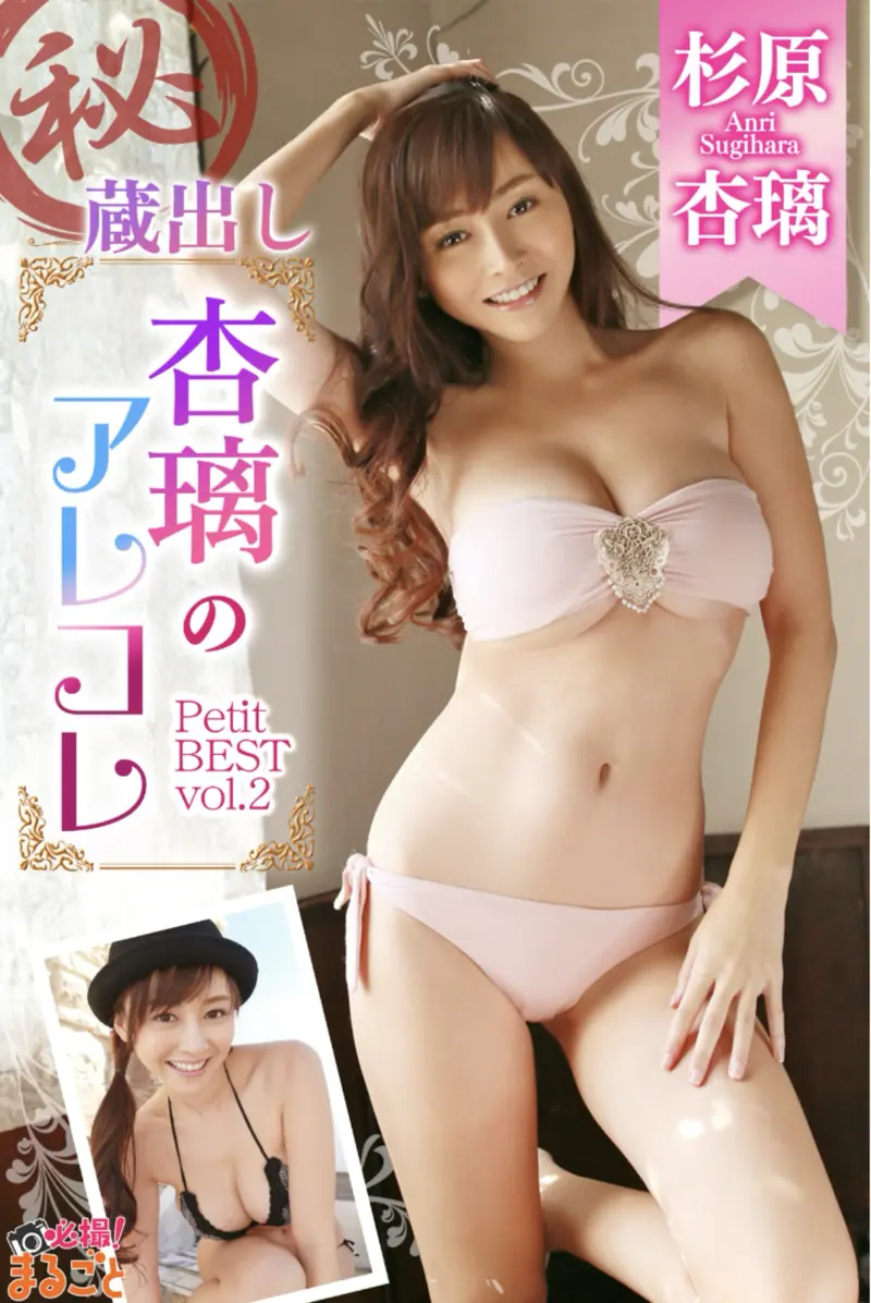 ㊙蔵出し 杏璃のアレコレ 杉原杏璃 Petit BEST vol.2 必殺！まるごと☆杉原杏璃 