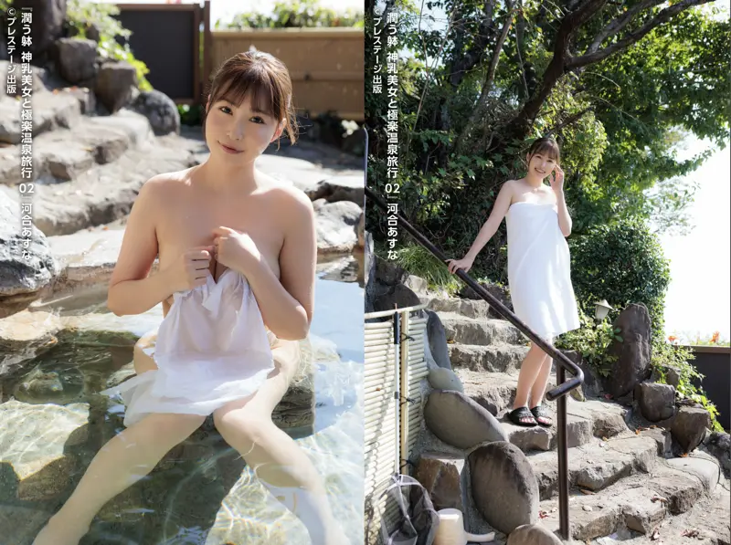 潤う躰 神乳美女と極楽温泉旅行 02 河合あすな 【ヌード写真集】004
