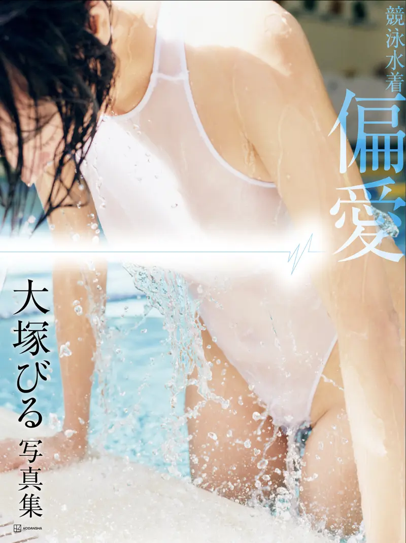 【電子版だけの特典カットつき】大塚びる写真集 競泳水着 偏愛