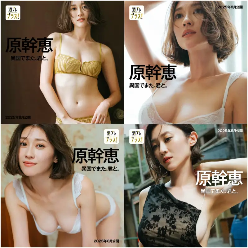 週プレ＋Special No.344 (08/2025) 原幹恵 異国でまた、君と。