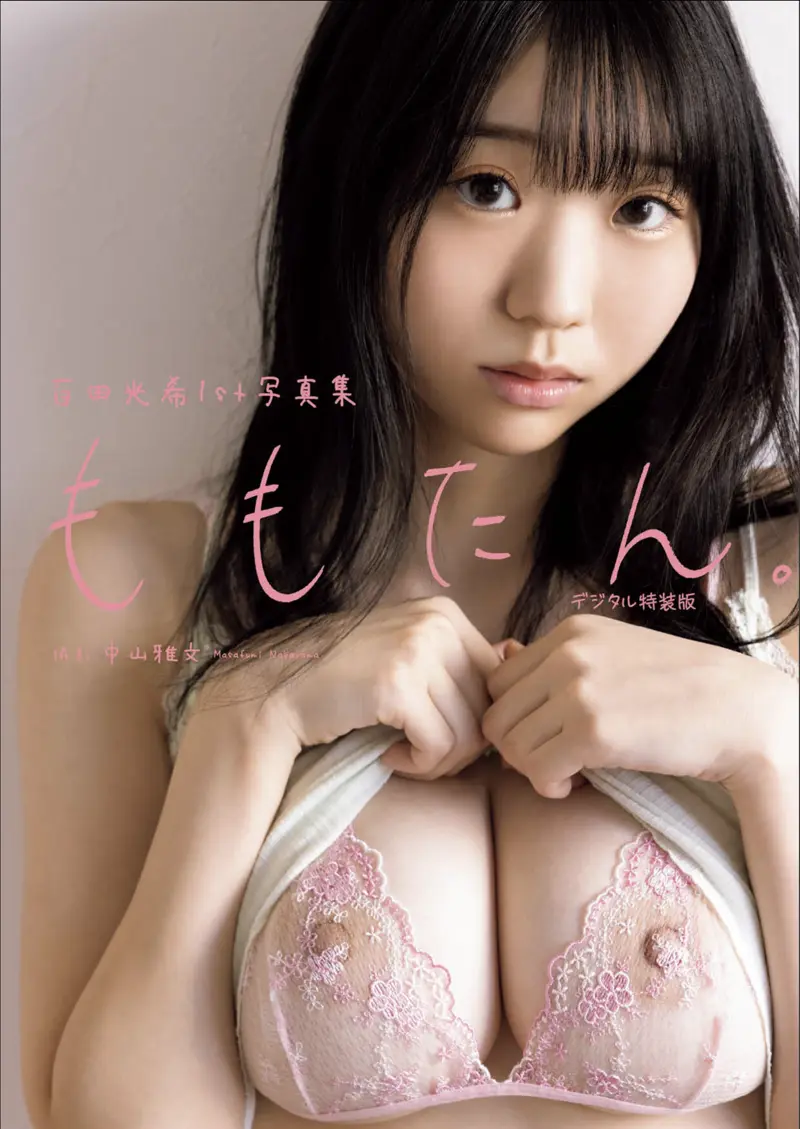 百田光希1st写真集『ももたん』増ページ【デジタル特装版】