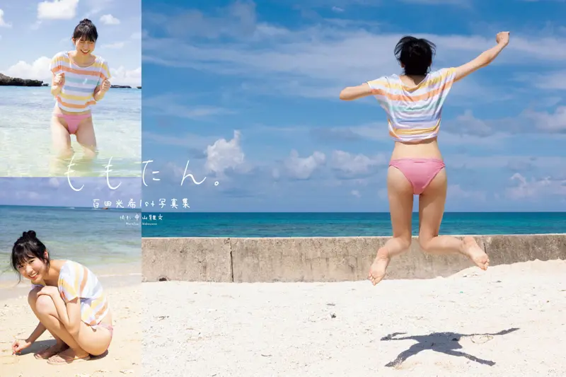 百田光希1st写真集『ももたん』増ページ【デジタル特装版】