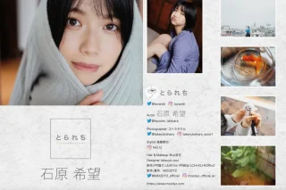 石原希望 とられち デジタル写真集
