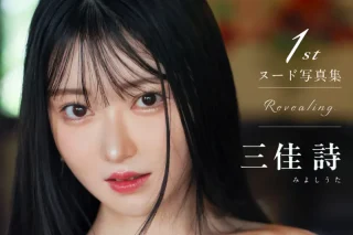 三佳詩 1st写真集 Revealing