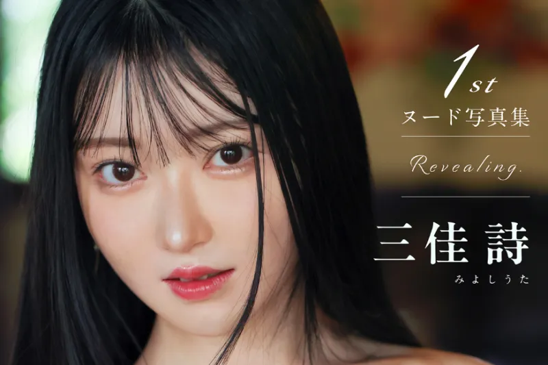 三佳詩 1st写真集 Revealing