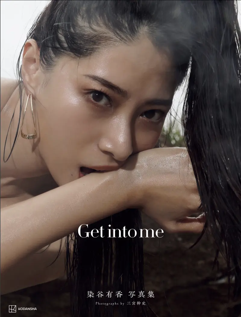 【電子版だけの特典カットつき】染谷有香写真集 Get into me