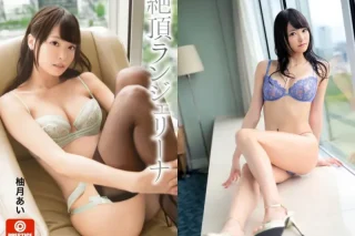 柚月あい 写真集 絶頂ランジェリーナ