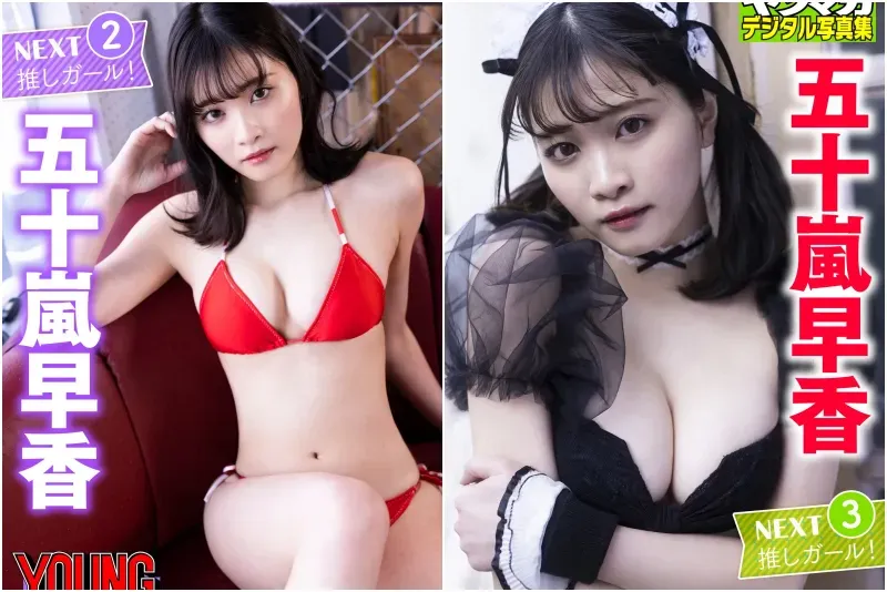 ヤンマガデジタル写真集 五十嵐早香【140P完全版】NEXT推しガール！1〜4