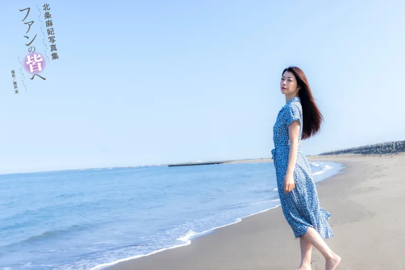 北条麻妃写真集『ファンの皆へ』