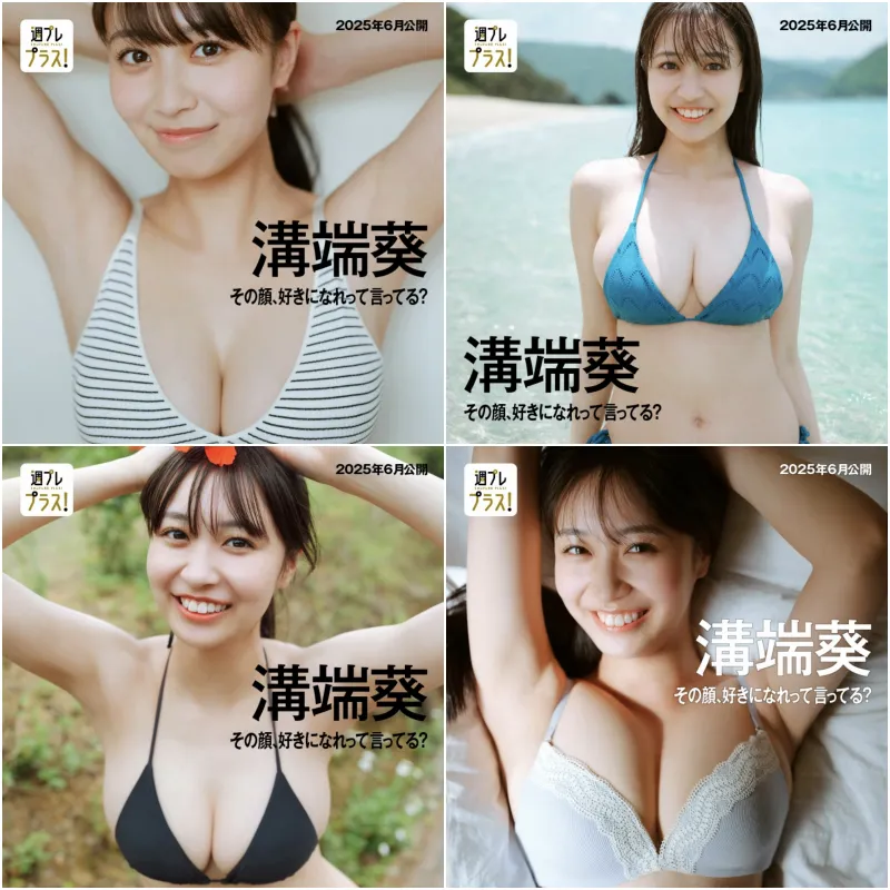 週プレ＋Special No.340 溝端葵 その顔、好きになれって言ってる？