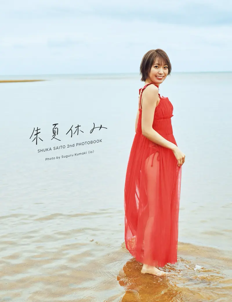 斉藤朱夏 2nd写真集 朱夏休み sample003