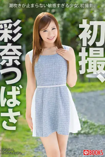 初撮 Tsubasa Ayana 彩奈つばさ