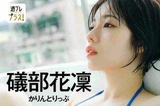 週プレ＋Special No.342 磯部花凜 かりんとりっぷ