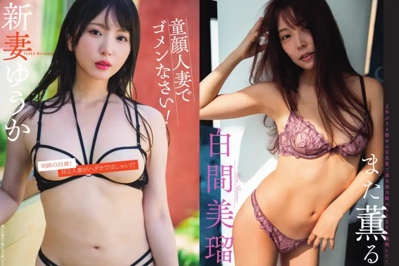 新妻ゆうか＆白間美瑠