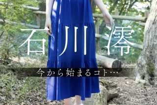 今から始まるコト… 石川澪