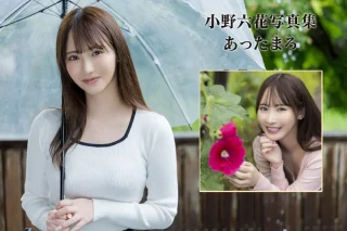 小野六花写真集「あったまろ」