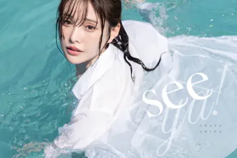 seeya！ 新ありな