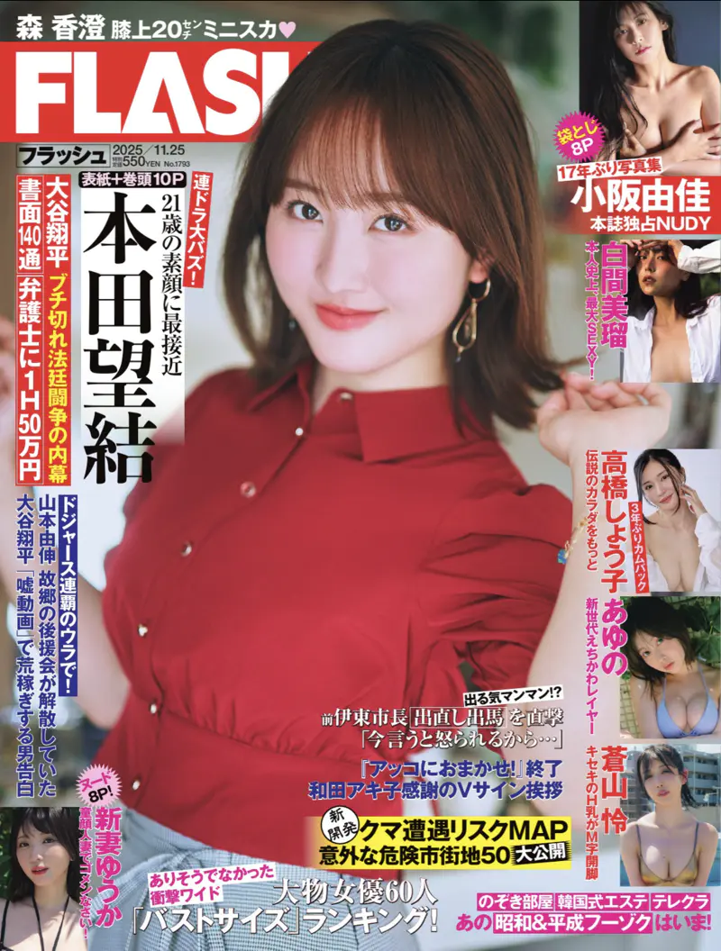FLASH 2025.11.25 No.1793 本田望結 小阪由佳 あゆの 蒼山怜 高橋しょう子 新妻ゆうか 白間美瑠