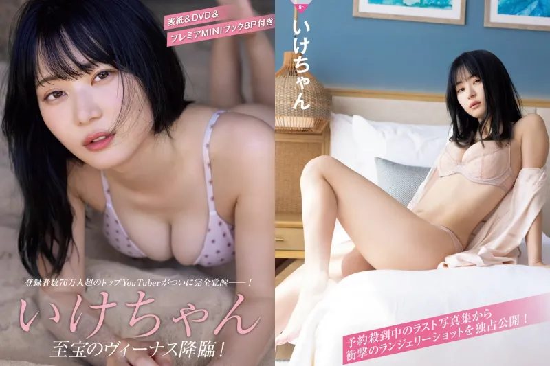 いけちゃん