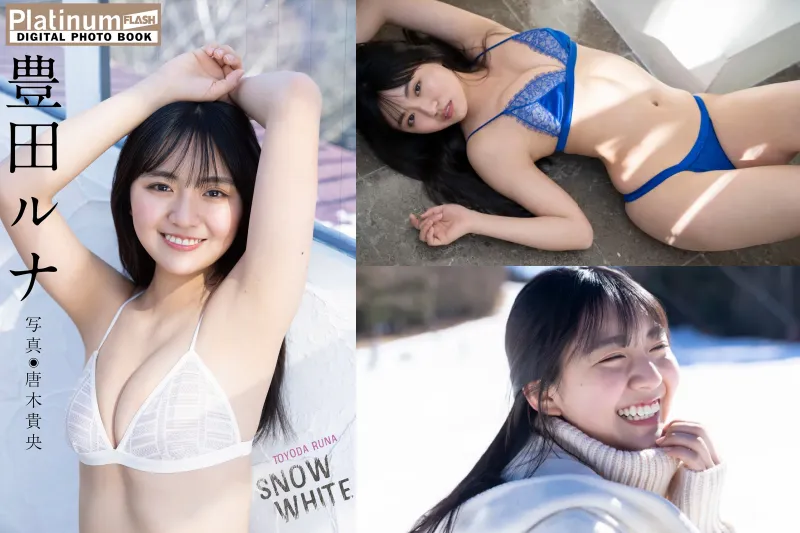 FLASHデジタル写真集 Platinum 豊田ルナ SNOW WHITE