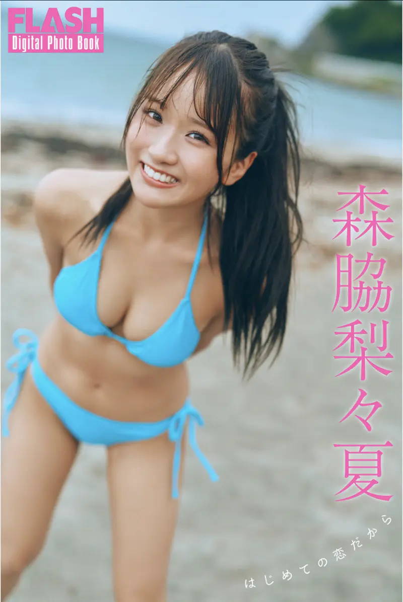 FLASH Digital Photo Book 森脇梨々夏 初めての恋だから