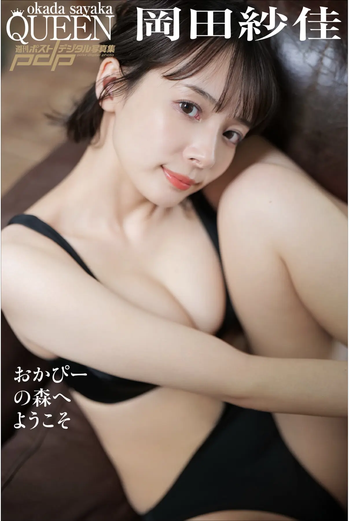 週刊ポストデジタル写真集 岡田紗佳 おかぴーの森へようこそ