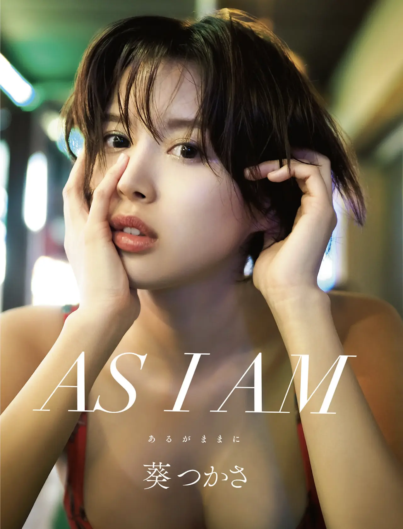 アサ芸SEXY女優写真集 AS I AM -あるがままに- 葵つかさ写真集