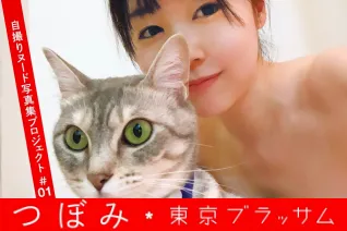 アサ芸SEXY女優写真集 つぼみ 自撮りヌード写真集プロジェクト #01 東京ブラッサム