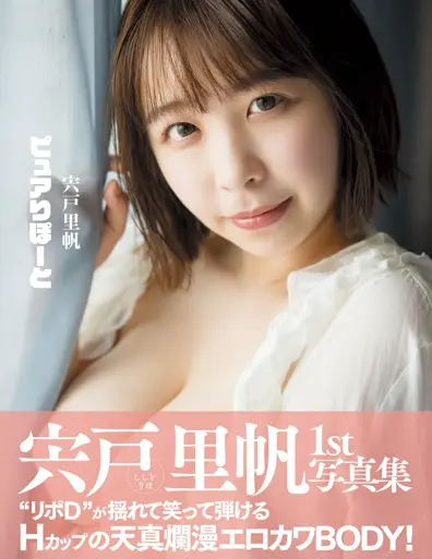 アサ芸SEXY女優写真集 宍戸里帆 1st写真集 ピュアりぽーと