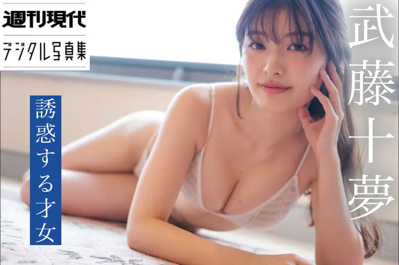 週刊現代デジタル写真集 武藤十夢 誘惑する才女
