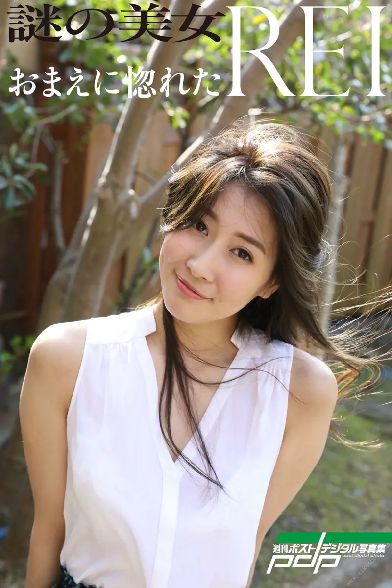 週刊ポストデジタル写真集 謎の美女REI おまえに惚れた