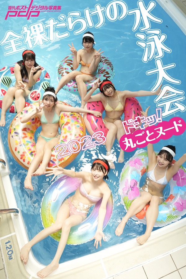 週刊ポストデジタル写真集 全裸だらけの水泳大会 2023 (incomplete)