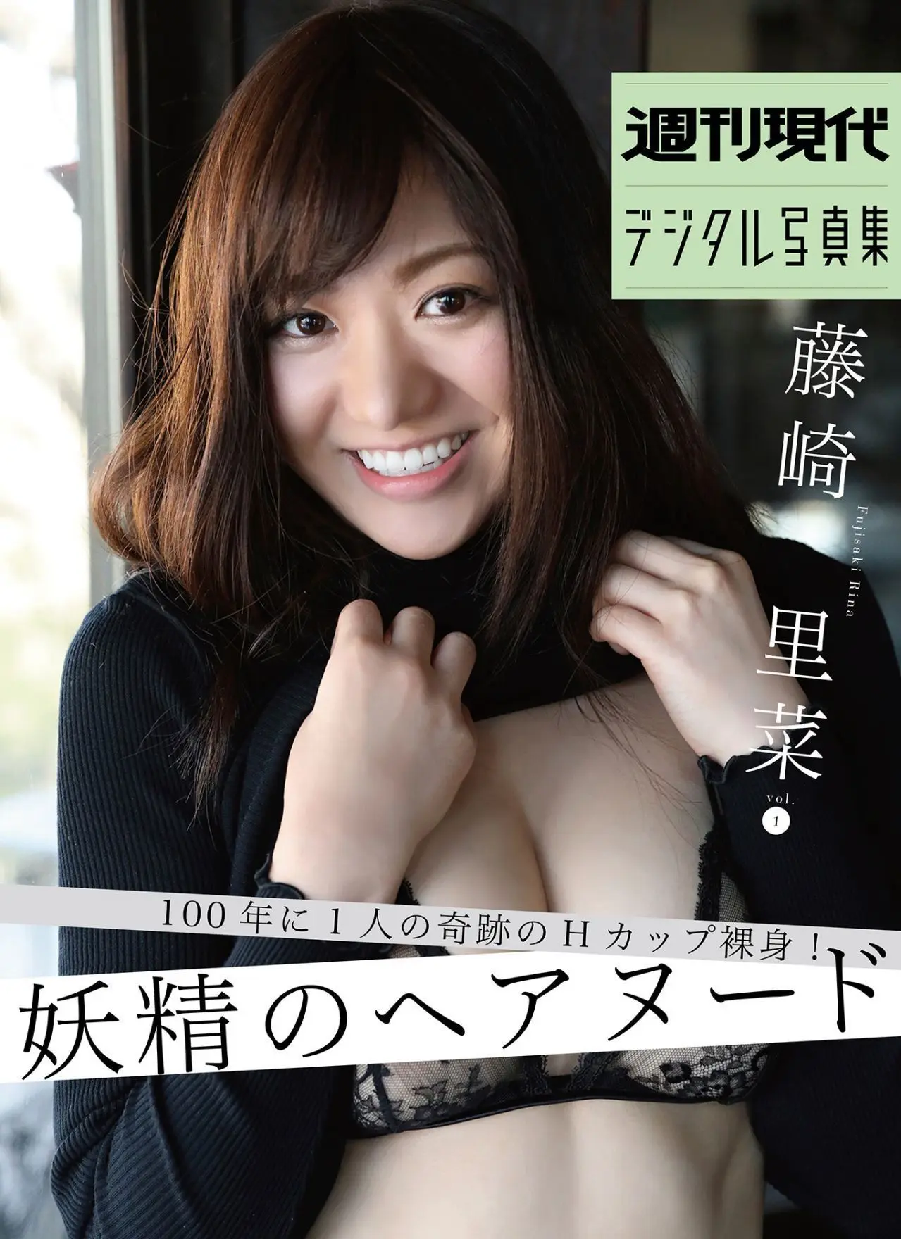 週刊現代デジタル写真集 藤崎里菜 100年に1人の奇跡のＨカップ裸身 妖精のへアヌード vol.1