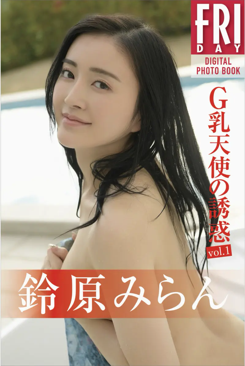 FRIDAYデジタル写真集 鈴原みらん G乳天使の誘惑 vol.2 オール未公開100カット超完全版