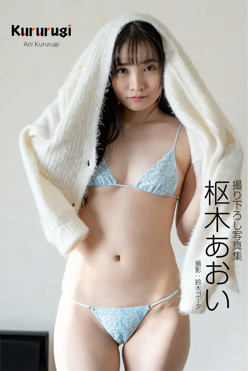 枢木あおい グラビア写真集 Kururugi