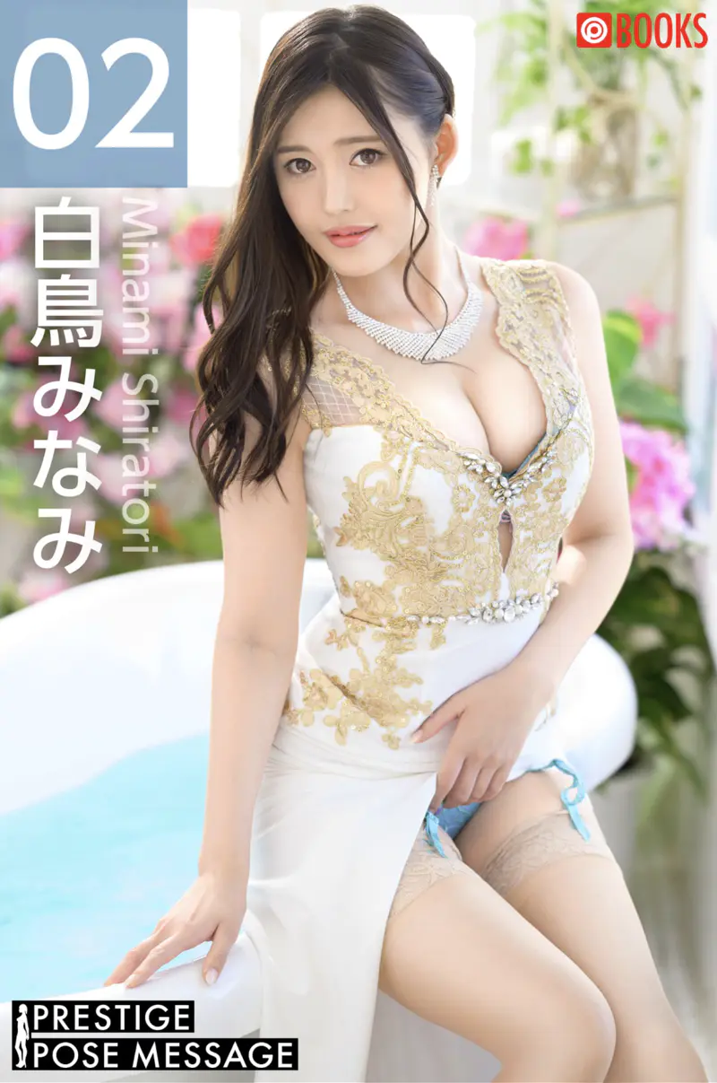 PRESTIGE POSE MESSAGE 白鳥みなみ 02